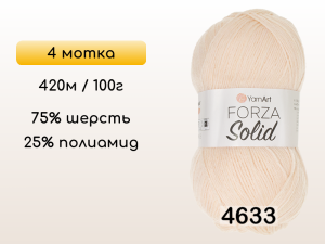 Пряжа YarnArt Forza Solid, 4 мотка