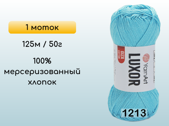 Пряжа YarnArt Luxor GIZA COTTON, 1 моток