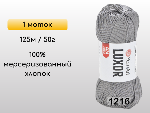 Пряжа YarnArt Luxor GIZA COTTON, 1 моток