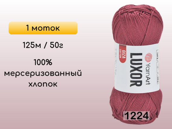 Пряжа YarnArt Luxor GIZA COTTON, 1 моток