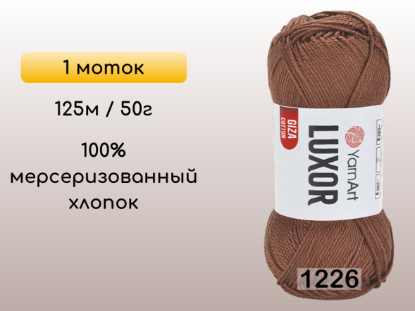 Пряжа YarnArt Luxor GIZA COTTON, 1 моток