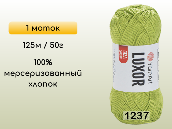 Пряжа YarnArt Luxor GIZA COTTON, 1 моток
