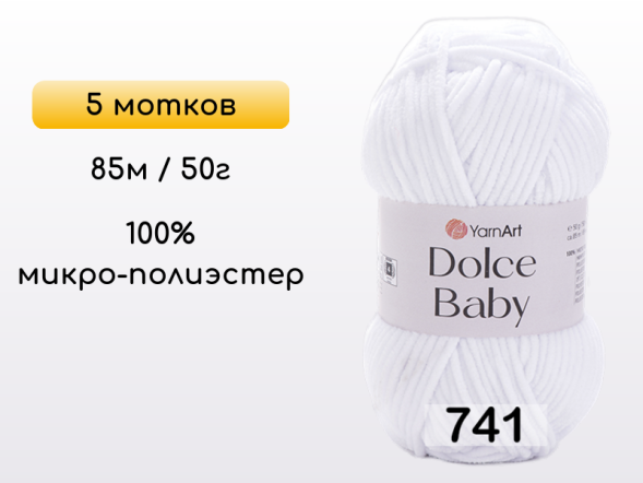 Пряжа YarnArt Dolce Baby, 5 мотков в Северодвинске