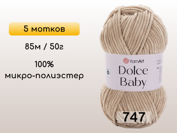 Пряжа YarnArt Dolce Baby, 5 мотков в Северодвинске