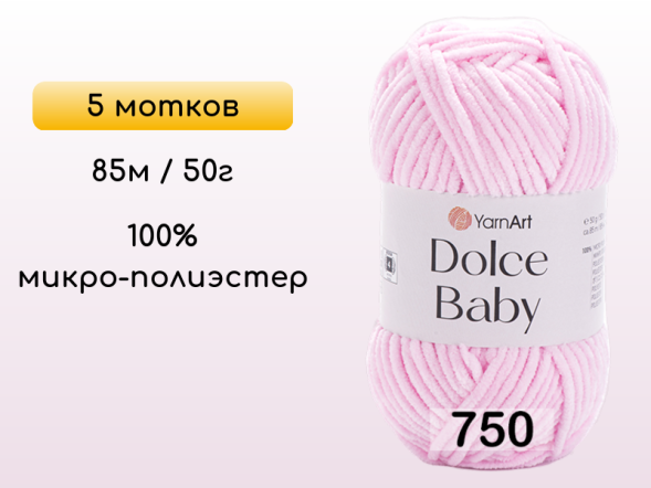 Пряжа YarnArt Dolce Baby, 5 мотков в Северодвинске