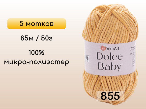 Пряжа YarnArt Dolce Baby, 5 мотков в Северодвинске