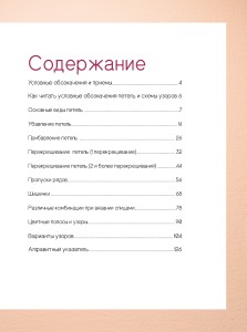 ЯПОНСКИЕ УЗОРЫ ДЛЯ ВЯЗАНИЯ СПИЦАМИ: 125 МОТИВОВ – 125 ТЕХНИЧЕСКИХ ПРИЕМОВ