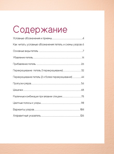 ЯПОНСКИЕ УЗОРЫ ДЛЯ ВЯЗАНИЯ СПИЦАМИ: 125 МОТИВОВ – 125 ТЕХНИЧЕСКИХ ПРИЕМОВ