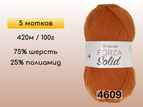 Пряжа YarnArt Forza Solid, 5 мотков в Северодвинске