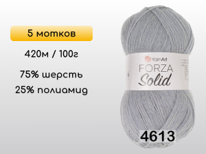 Пряжа YarnArt Forza Solid, 5 мотков