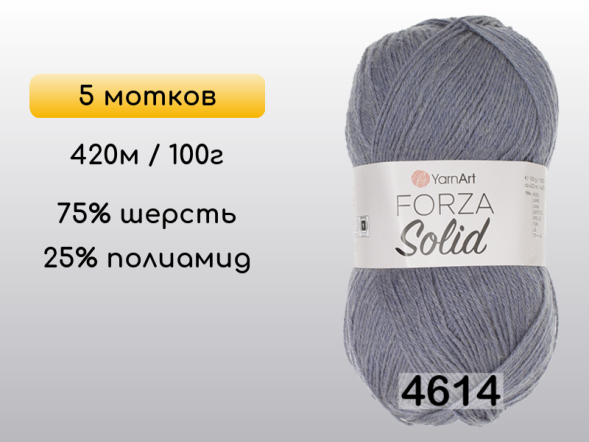 Пряжа YarnArt Forza Solid, 5 мотков в Северодвинске