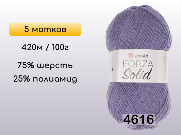 Пряжа YarnArt Forza Solid, 5 мотков в Северодвинске