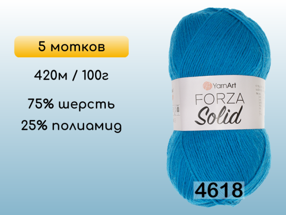 Пряжа YarnArt Forza Solid, 5 мотков в Северодвинске