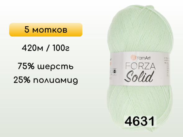 Пряжа YarnArt Forza Solid, 5 мотков в Северодвинске