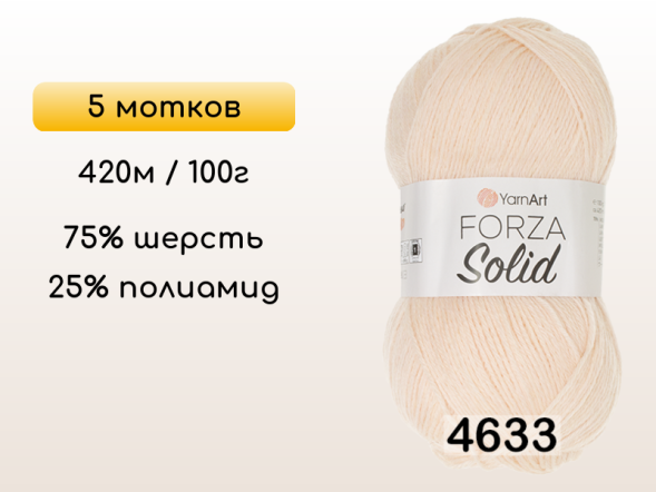 Пряжа YarnArt Forza Solid, 5 мотков в Северодвинске
