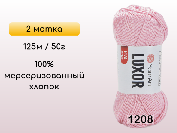 Пряжа YarnArt Luxor GIZA COTTON, 2 мотка