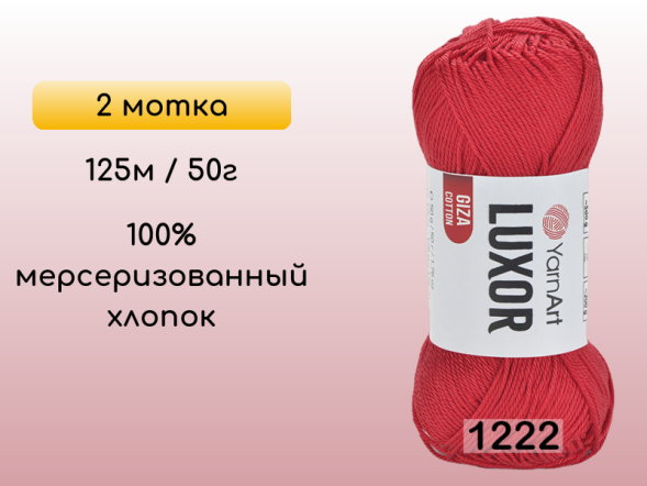 Пряжа YarnArt Luxor GIZA COTTON, 2 мотка