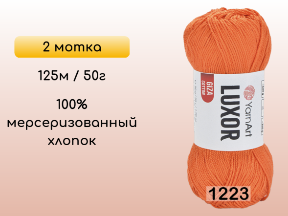 Пряжа YarnArt Luxor GIZA COTTON, 2 мотка