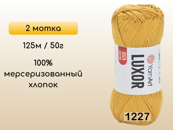 Пряжа YarnArt Luxor GIZA COTTON, 2 мотка