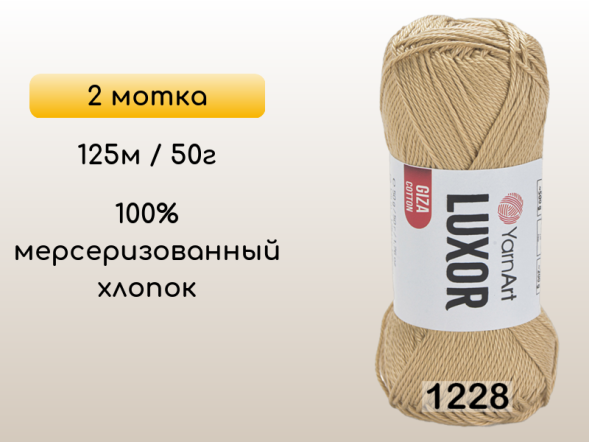 Пряжа YarnArt Luxor GIZA COTTON, 2 мотка