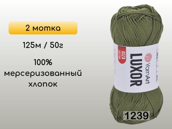 Пряжа YarnArt Luxor GIZA COTTON, 2 мотка