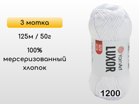 Пряжа YarnArt Luxor GIZA COTTON, 3 мотка