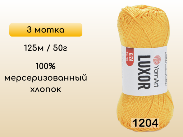 Пряжа YarnArt Luxor GIZA COTTON, 3 мотка
