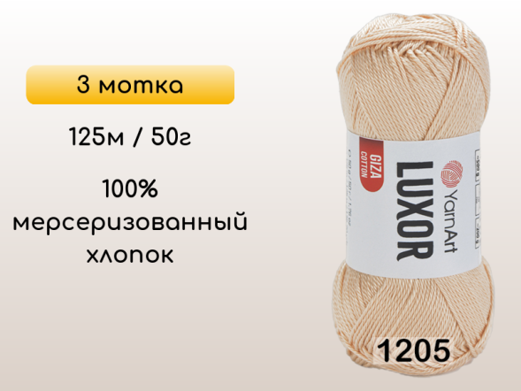 Пряжа YarnArt Luxor GIZA COTTON, 3 мотка