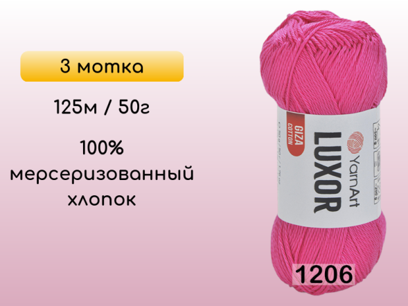 Пряжа YarnArt Luxor GIZA COTTON, 3 мотка
