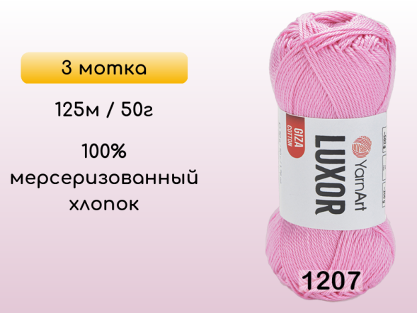 Пряжа YarnArt Luxor GIZA COTTON, 3 мотка