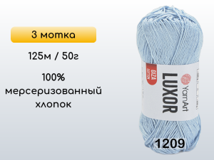 Пряжа YarnArt Luxor GIZA COTTON, 3 мотка