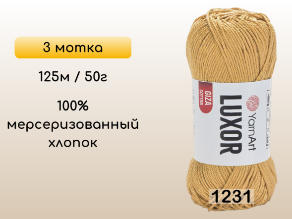 Пряжа YarnArt Luxor GIZA COTTON, 3 мотка