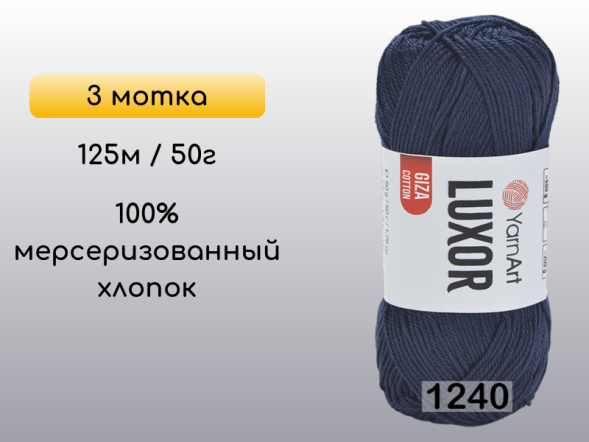 Пряжа YarnArt Luxor GIZA COTTON, 3 мотка