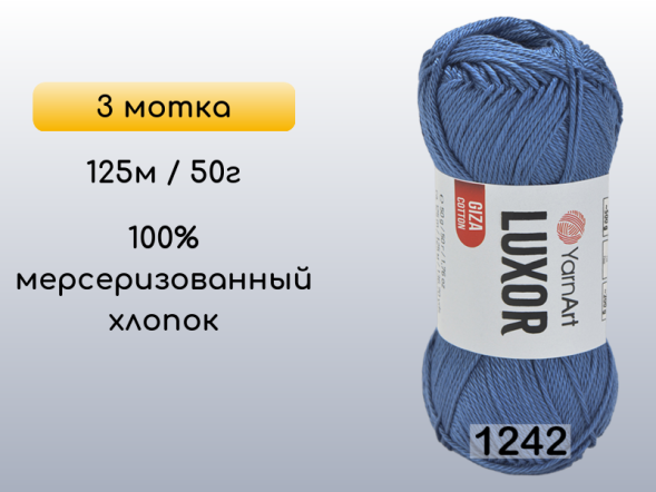 Пряжа YarnArt Luxor GIZA COTTON, 3 мотка