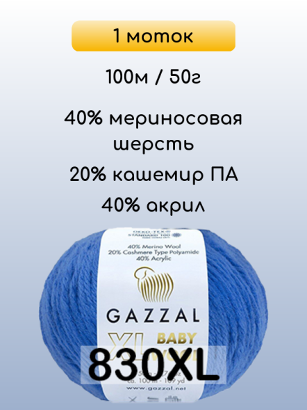 Пряжа Gazzal Baby Wool XL, 1 моток