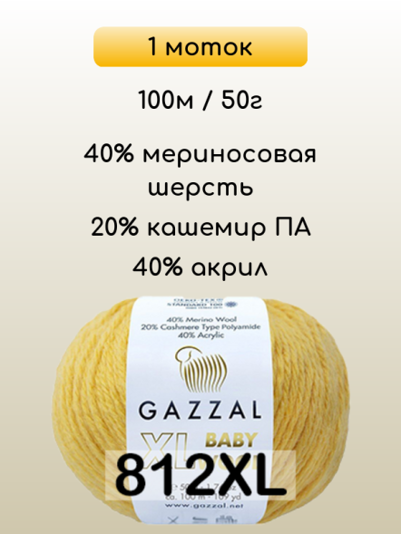 Пряжа Gazzal Baby Wool XL, 1 моток
