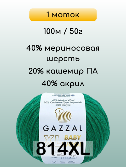 Пряжа Gazzal Baby Wool XL, 1 моток