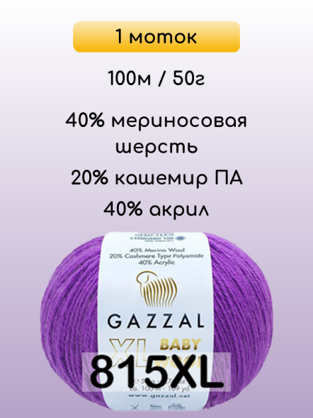 Пряжа Gazzal Baby Wool XL, 1 моток