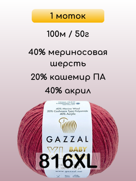 Пряжа Gazzal Baby Wool XL, 1 моток