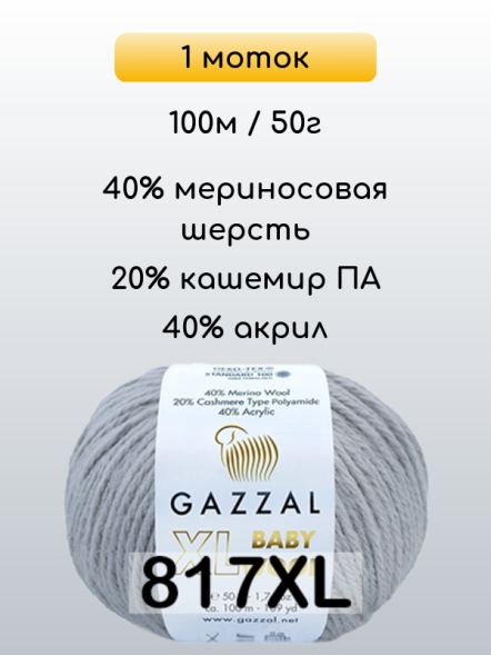 Пряжа Gazzal Baby Wool XL, 1 моток