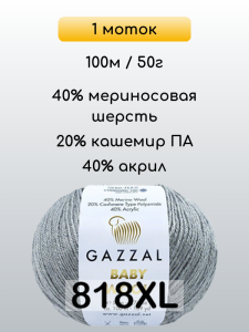 Пряжа Gazzal Baby Wool XL, 1 моток
