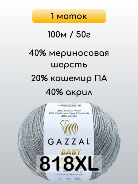 Пряжа Gazzal Baby Wool XL, 1 моток