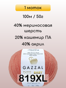 Пряжа Gazzal Baby Wool XL, 1 моток