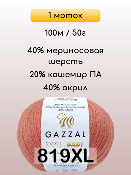 Пряжа Gazzal Baby Wool XL, 1 моток