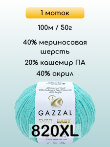 Пряжа Gazzal Baby Wool XL, 1 моток