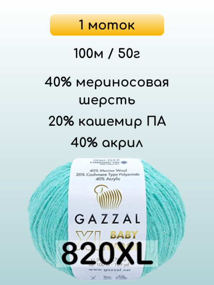 Пряжа Gazzal Baby Wool XL, 1 моток