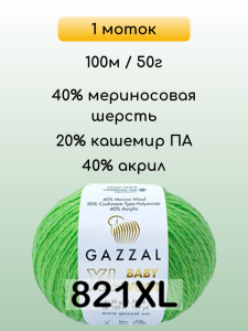 Пряжа Gazzal Baby Wool XL, 1 моток
