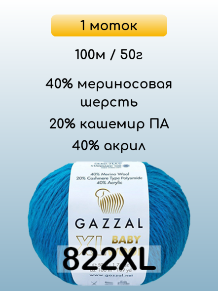 Пряжа Gazzal Baby Wool XL, 1 моток