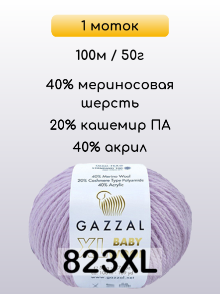 Пряжа Gazzal Baby Wool XL, 1 моток