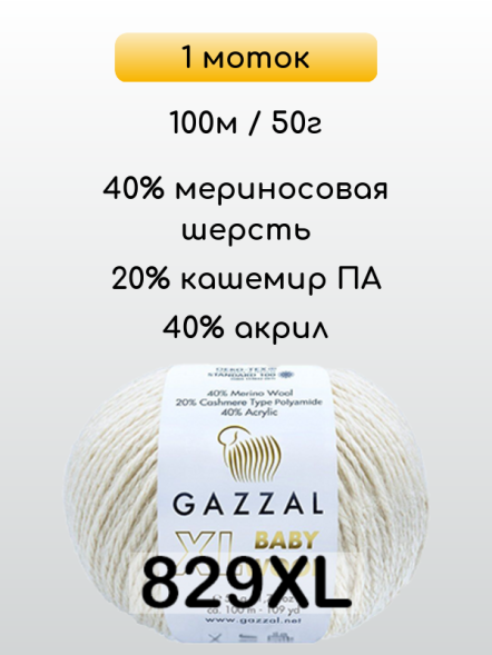 Пряжа Gazzal Baby Wool XL, 1 моток